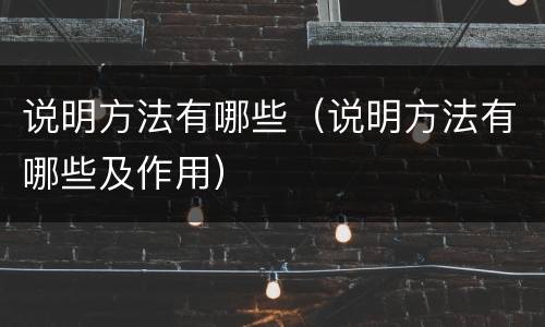 说明方法有哪些（说明方法有哪些及作用）