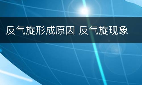 反气旋形成原因 反气旋现象