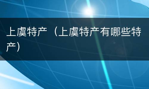 上虞特产（上虞特产有哪些特产）