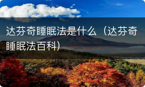 达芬奇睡眠法是什么（达芬奇睡眠法百科）