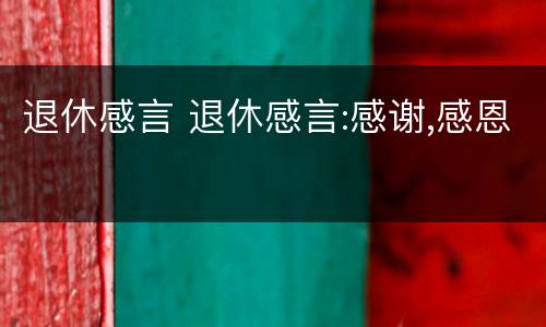 退休感言 退休感言:感谢,感恩