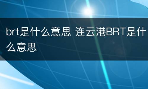 brt是什么意思 连云港BRT是什么意思