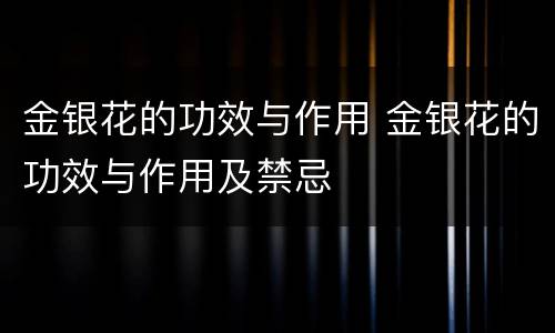 金银花的功效与作用 金银花的功效与作用及禁忌