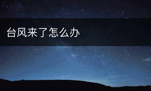 台风来了怎么办