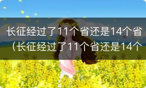长征经过了11个省还是14个省（长征经过了11个省还是14个省份）