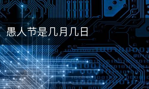 愚人节是几月几日