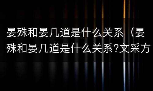 晏殊和晏几道是什么关系（晏殊和晏几道是什么关系?文采方面谁更好?）