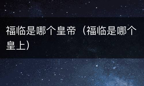 福临是哪个皇帝（福临是哪个皇上）