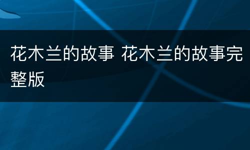 花木兰的故事 花木兰的故事完整版