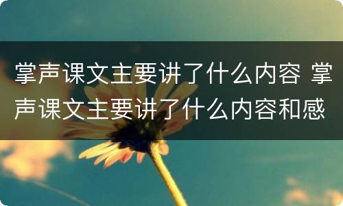 掌声课文主要讲了什么内容 掌声课文主要讲了什么内容和感悟