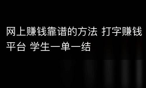 网上赚钱靠谱的方法 打字赚钱平台 学生一单一结