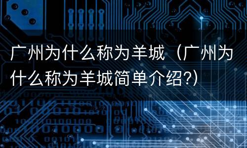 广州为什么称为羊城（广州为什么称为羊城简单介绍?）