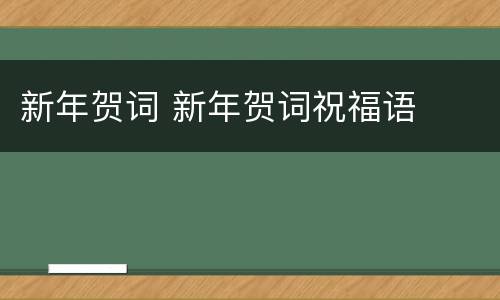 新年贺词 新年贺词祝福语