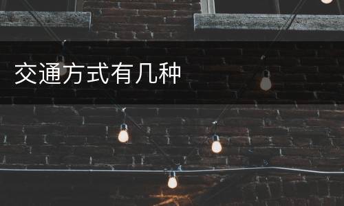 交通方式有几种