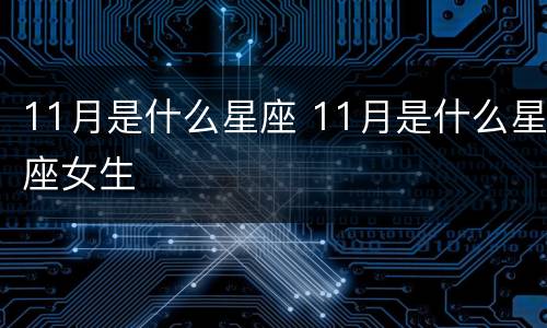 11月是什么星座 11月是什么星座女生