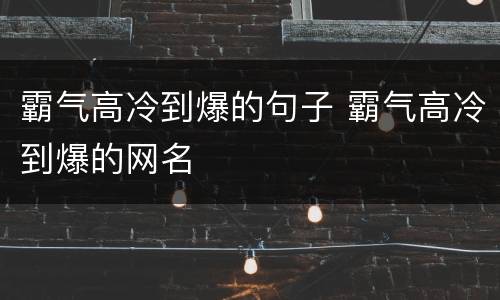 霸气高冷到爆的句子 霸气高冷到爆的网名