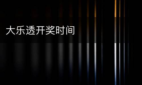 大乐透开奖时间