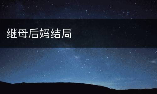 继母后妈结局