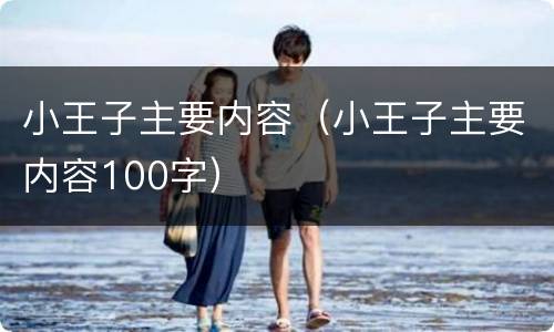 小王子主要内容（小王子主要内容100字）