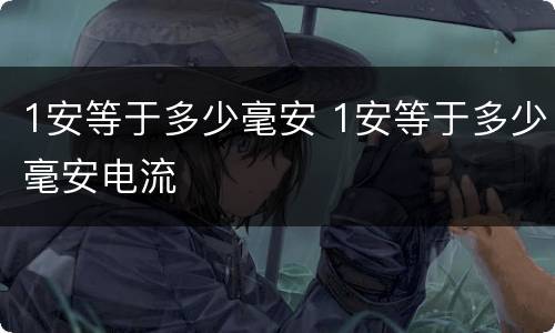 1安等于多少毫安 1安等于多少毫安电流