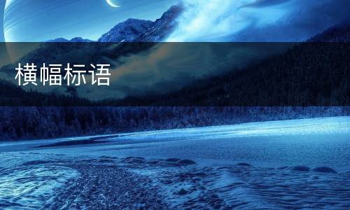 横幅标语