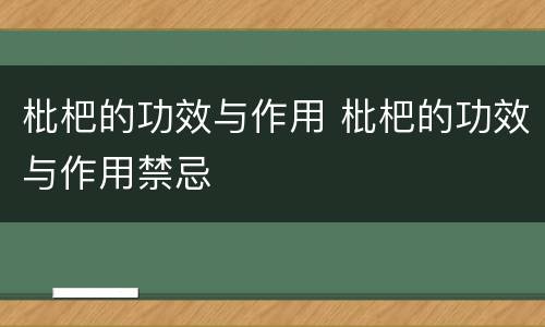 枇杷的功效与作用 枇杷的功效与作用禁忌