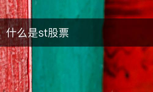 什么是st股票