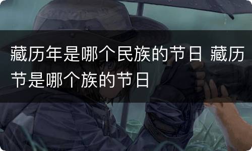 藏历年是哪个民族的节日 藏历节是哪个族的节日
