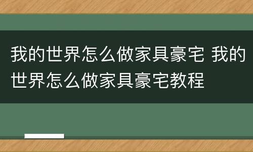 我的世界怎么做家具豪宅 我的世界怎么做家具豪宅教程