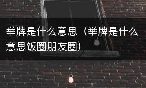 举牌是什么意思（举牌是什么意思饭圈朋友圈）