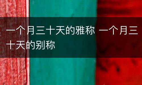 一个月三十天的雅称 一个月三十天的别称