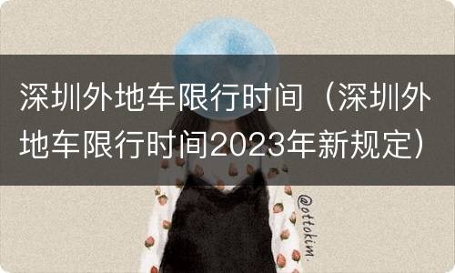 深圳外地车限行时间（深圳外地车限行时间2023年新规定）