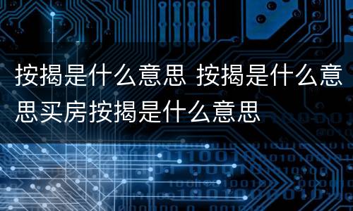按揭是什么意思 按揭是什么意思买房按揭是什么意思
