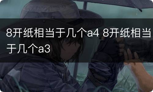 8开纸相当于几个a4 8开纸相当于几个a3