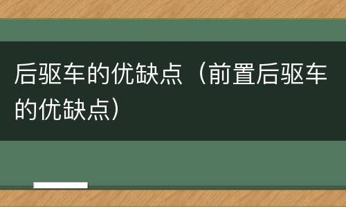 后驱车的优缺点（前置后驱车的优缺点）