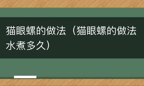 猫眼螺的做法（猫眼螺的做法水煮多久）