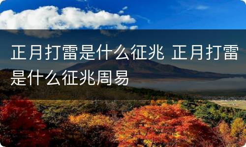 正月打雷是什么征兆 正月打雷是什么征兆周易