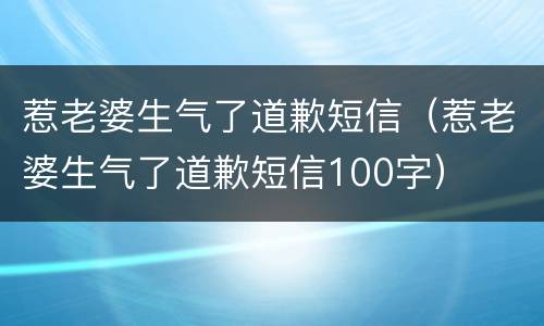 惹老婆生气了道歉短信（惹老婆生气了道歉短信100字）