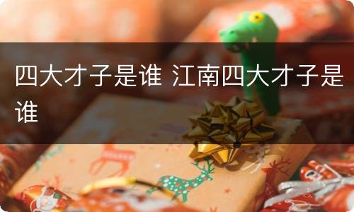 四大才子是谁 江南四大才子是谁