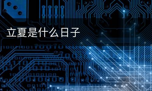 立夏是什么日子