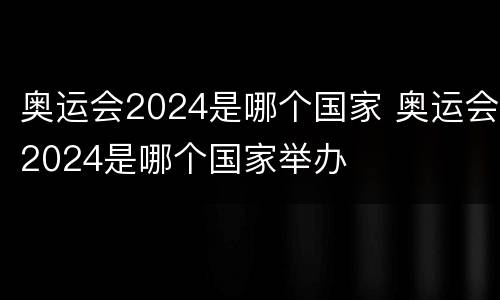 奥运会2024是哪个国家 奥运会2024是哪个国家举办