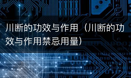 川断的功效与作用（川断的功效与作用禁忌用量）