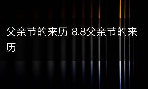父亲节的来历 8.8父亲节的来历