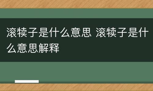 滚犊子是什么意思 滚犊子是什么意思解释