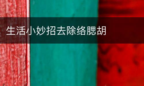 生活小妙招去除络腮胡
