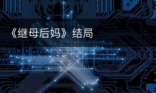 《继母后妈》结局