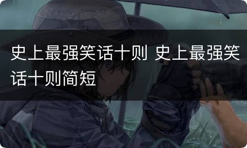 史上最强笑话十则 史上最强笑话十则简短