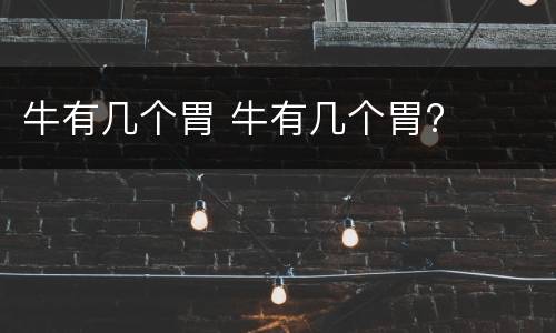 牛有几个胃 牛有几个胃?