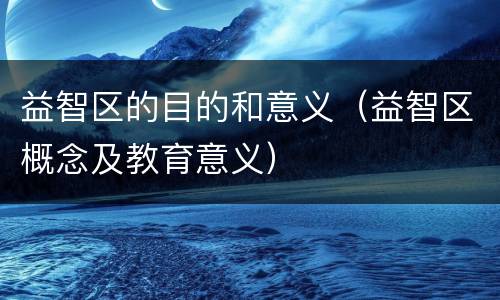 益智区的目的和意义（益智区概念及教育意义）