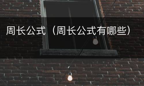周长公式（周长公式有哪些）